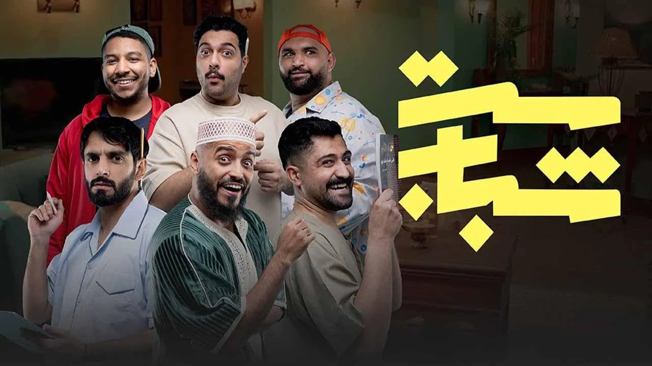 مسلسل ست شباب الحلقة 1 الاولى HD