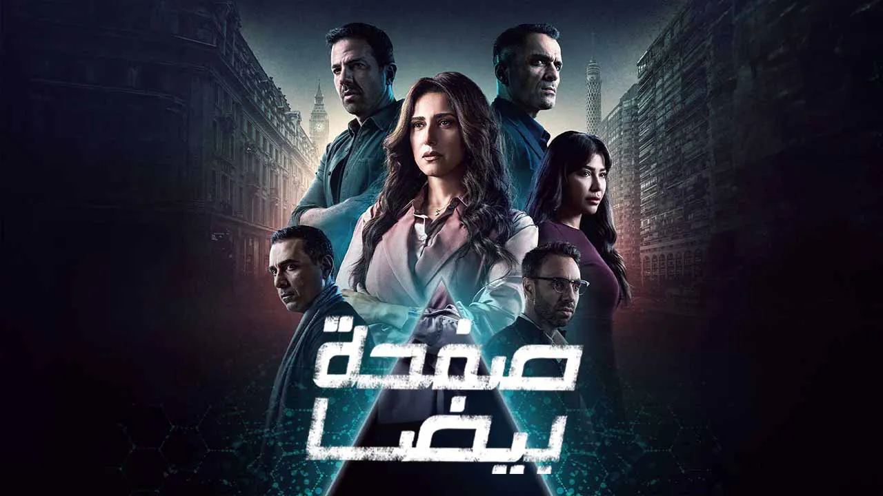 مسلسل صفحة بيضا الحلقة 31 الحادية والثلاثون HD