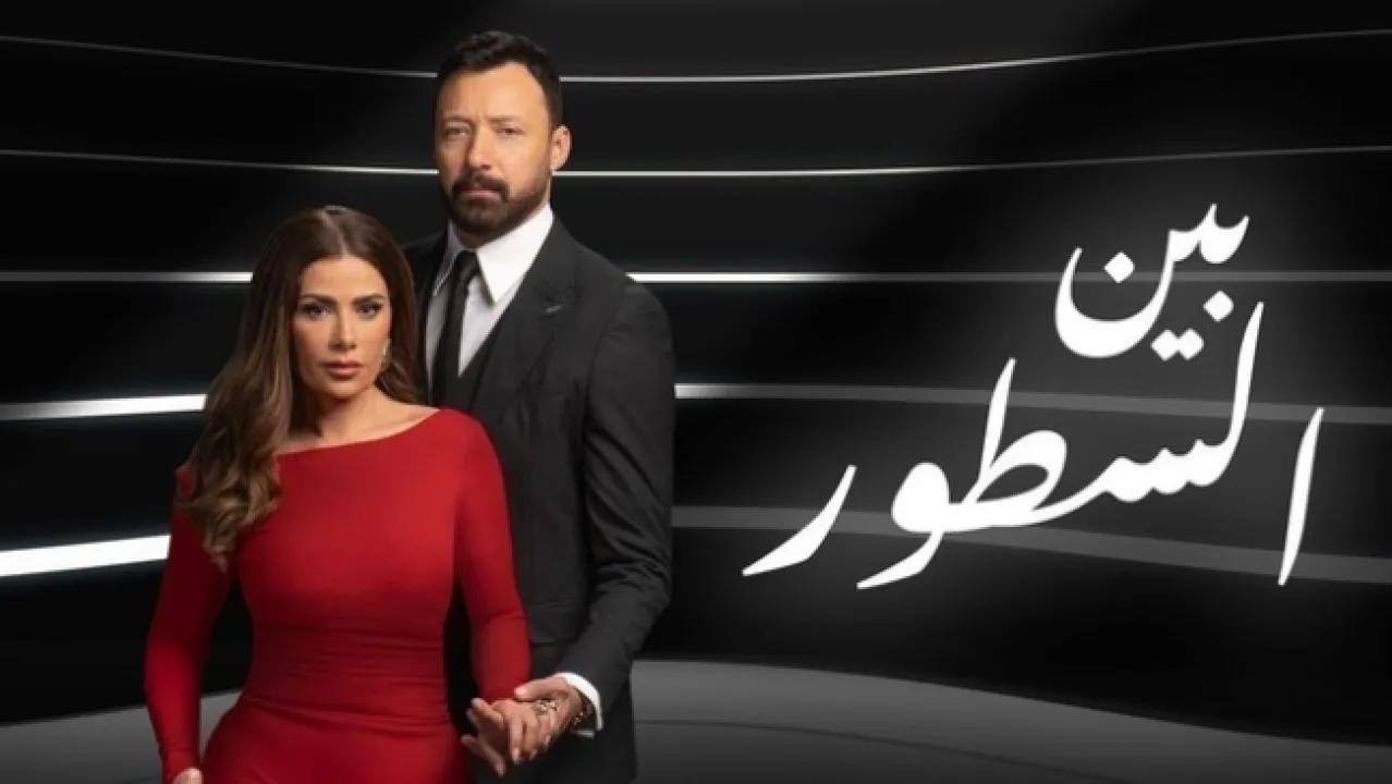 مسلسل بين السطور الحلقة 11 الحادية عشر HD