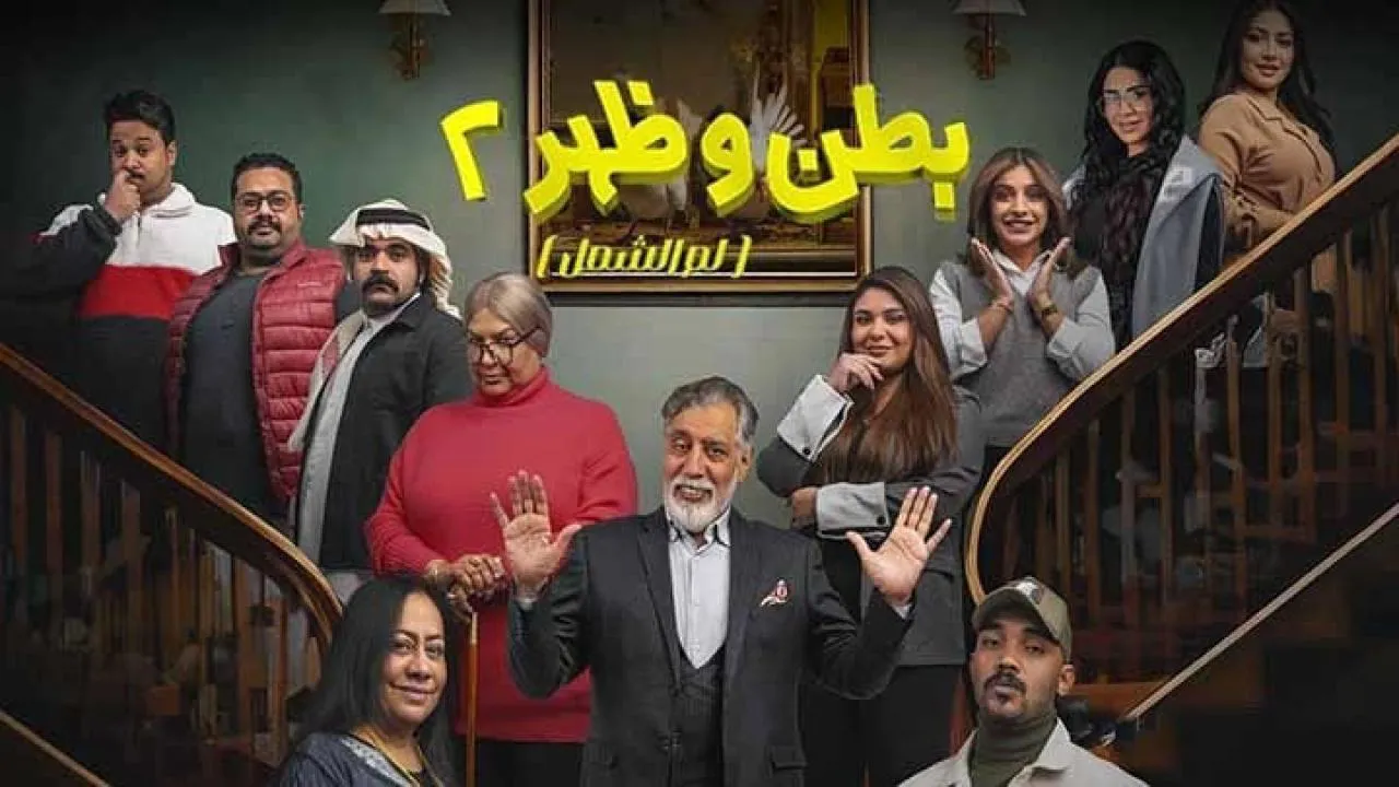مسلسل بطن وظهر 