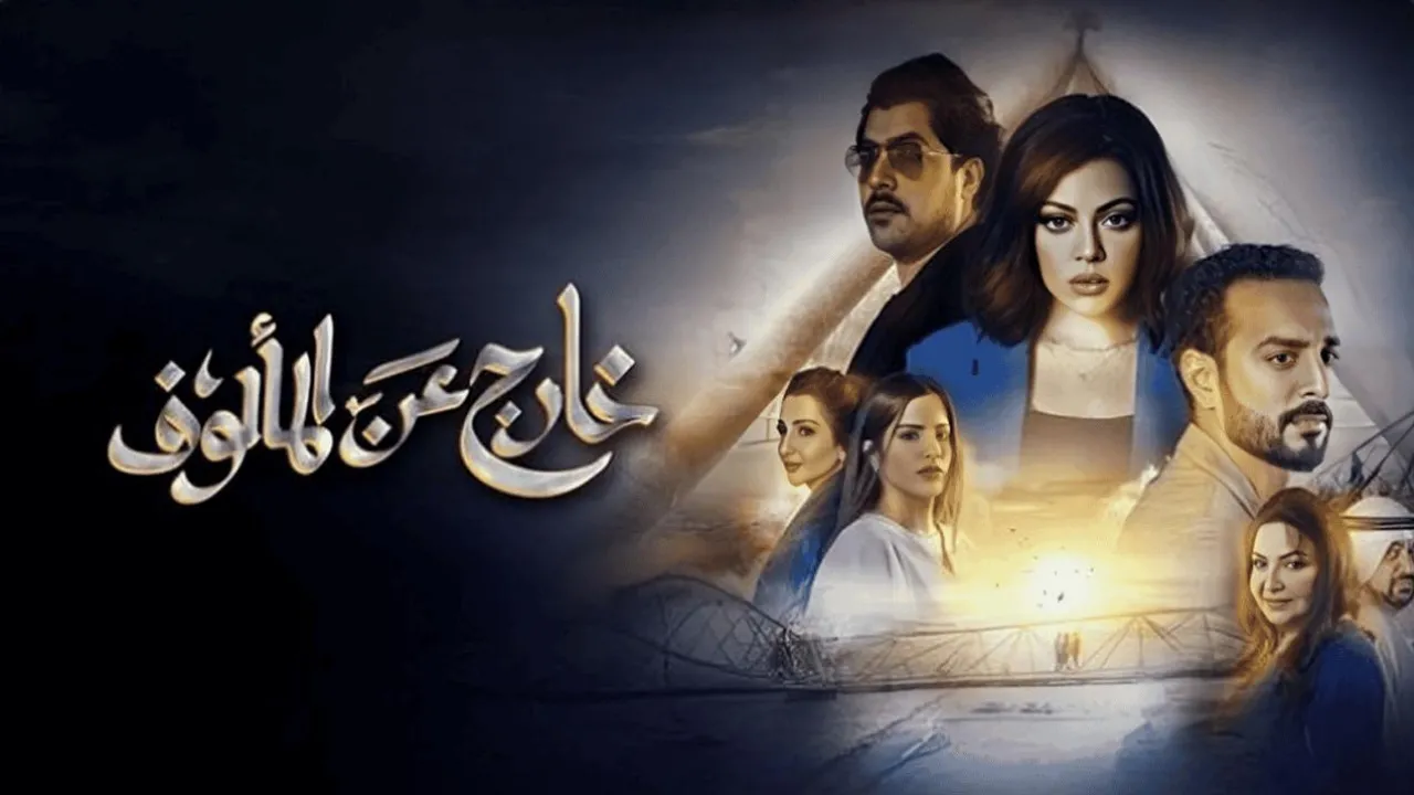 مسلسل خارج عن المالوف الموسم الاول