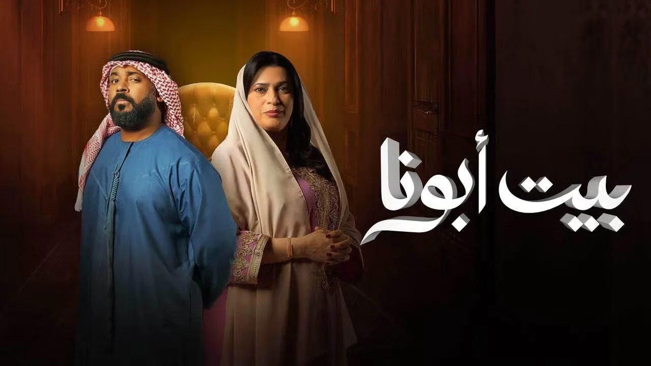 مسلسل بيت ابونا الحلقة 24 الرابعة والعشرون HD