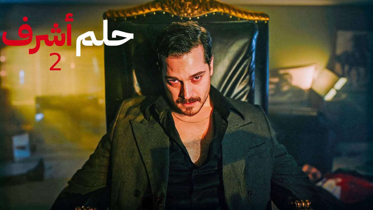 مسلسل حلم اشرف الموسم الثاني الحلقة 3 الثالثة مدبلجة