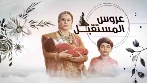 مسلسل عروس المستقبل الحلقة 81 الحادية والثمانون مدبلجة HD