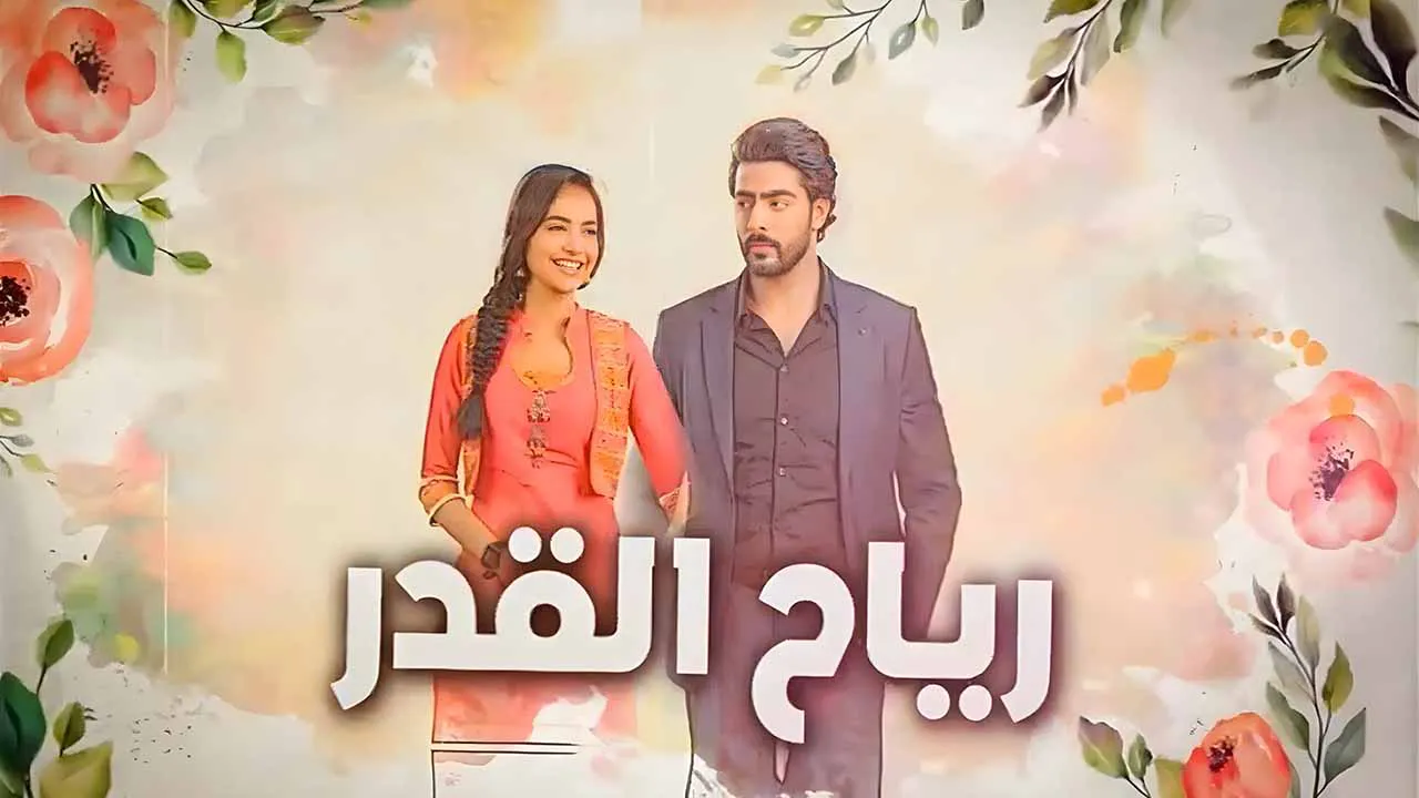 مسلسل رياح القدر الحلقة 7 السابعة مدبلجة كاملة
