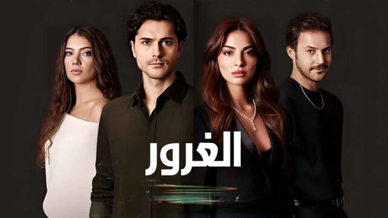 مسلسل الغرور مدبلج