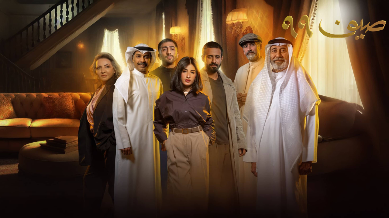 مسلسل صيف 99 الحلقة 1 الاولى  