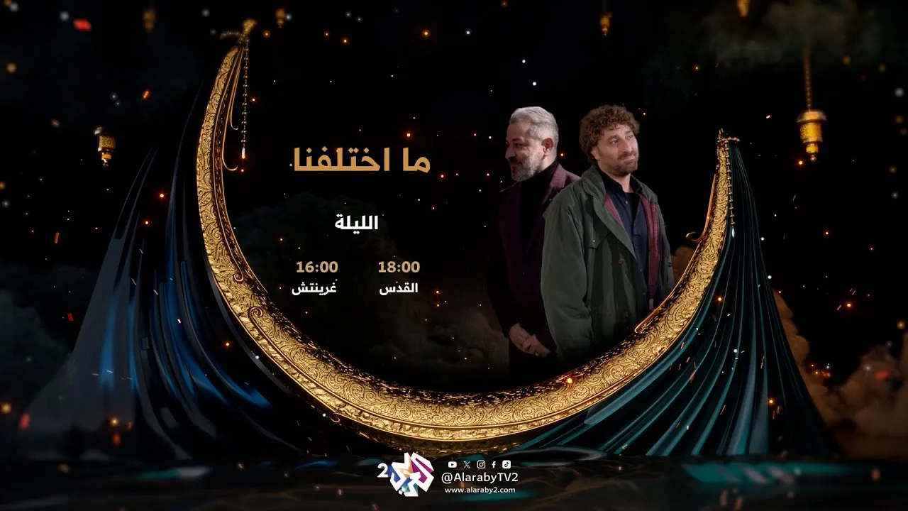 مسلسل ما اختلفنا