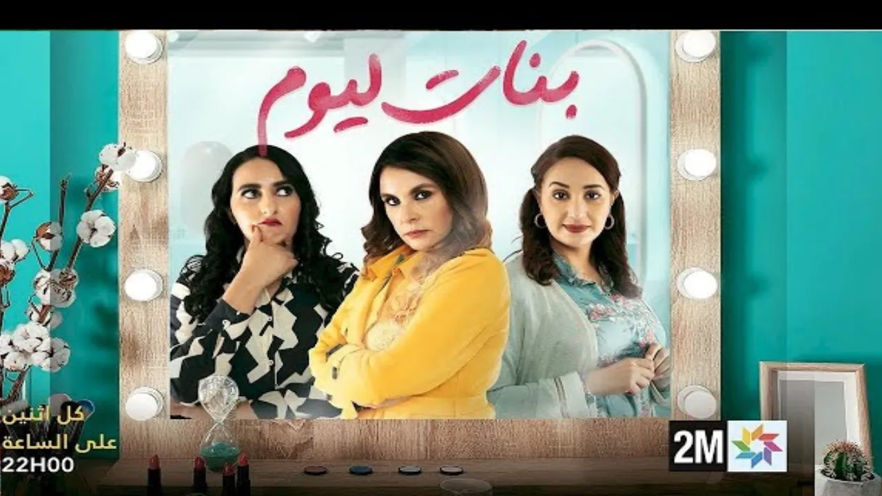 مسلسل بنات اليوم