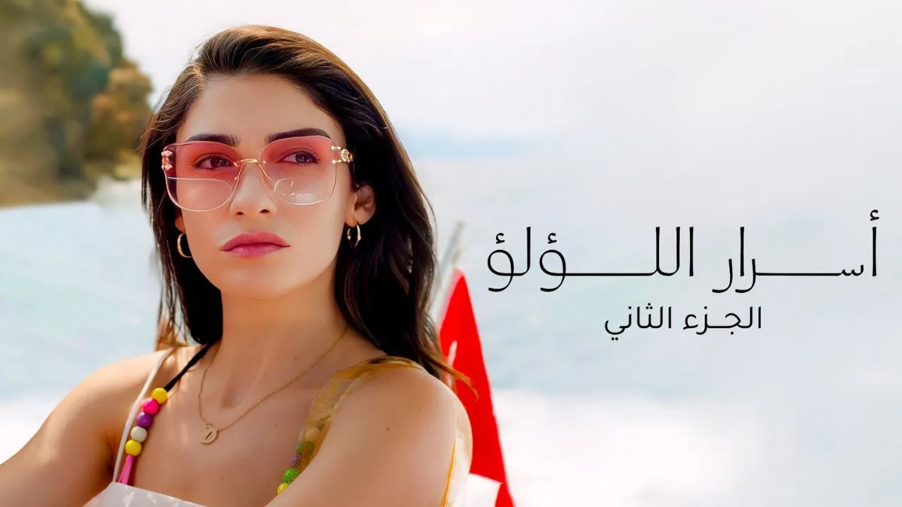 مسلسل اسرار اللؤلؤ 2 الحلقة 16 السادسة عشر مدبلجة HD