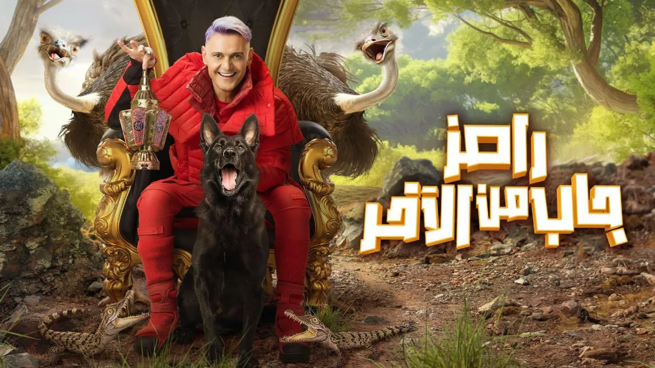 برنامج رامز جاب من الاخر الحلقة 8 الثامنة HD -  محمود كهربا وعبدالله السعيد
