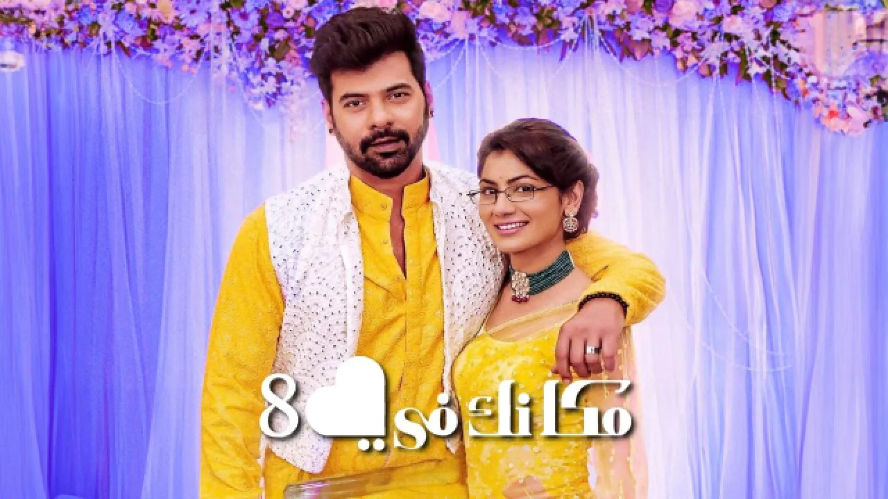 مسلسل مكانك في القلب 8 الحلقة 106 مدبلجة كاملة