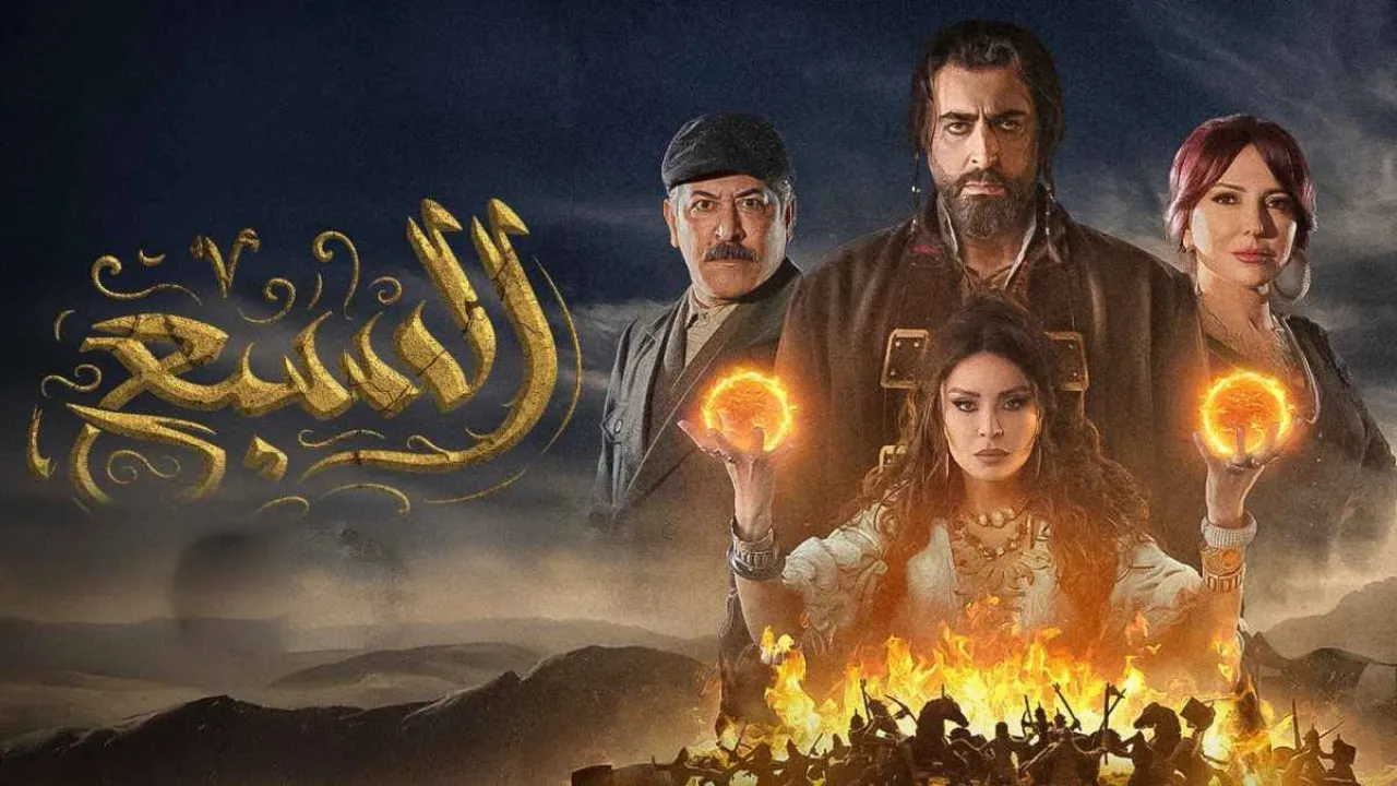 مسلسل السبع