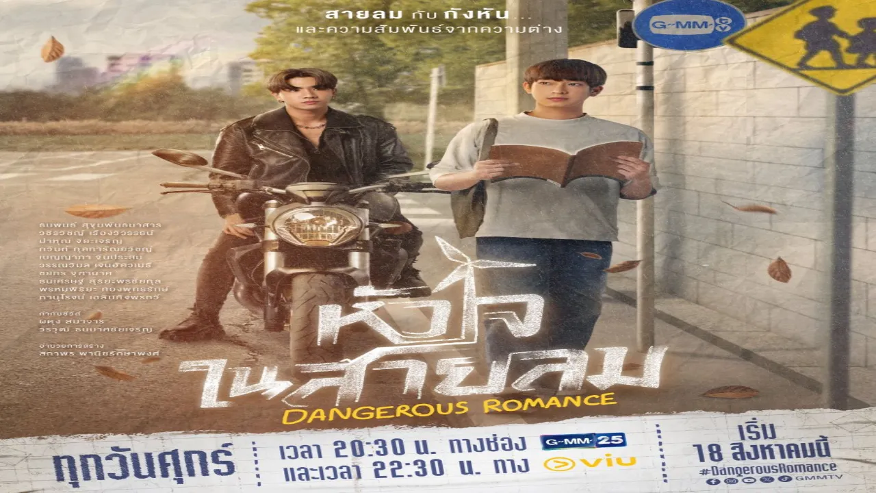مسلسل الرومانسية الخطرة Dangerous Romance مترجم
