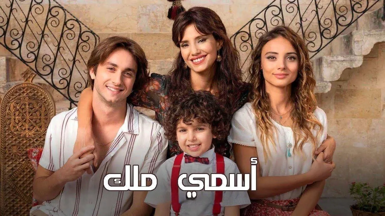 مسلسل اسمي ملك الحلقة 195 مدبلج HD