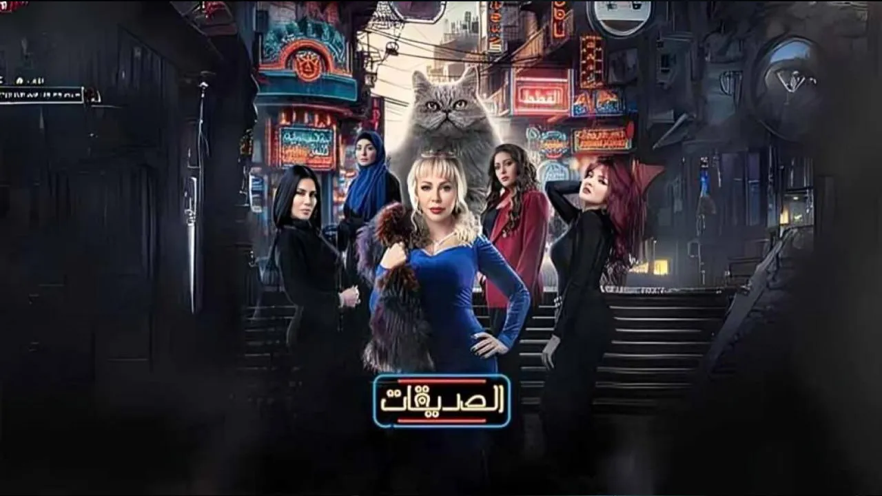 مسلسل الصديقات (القطط) الحلقة 56 السادسة والخمسون HD