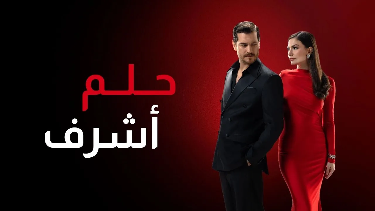 مسلسل حلم اشرف الحلقة 1 الاولى مدبلجة كاملة