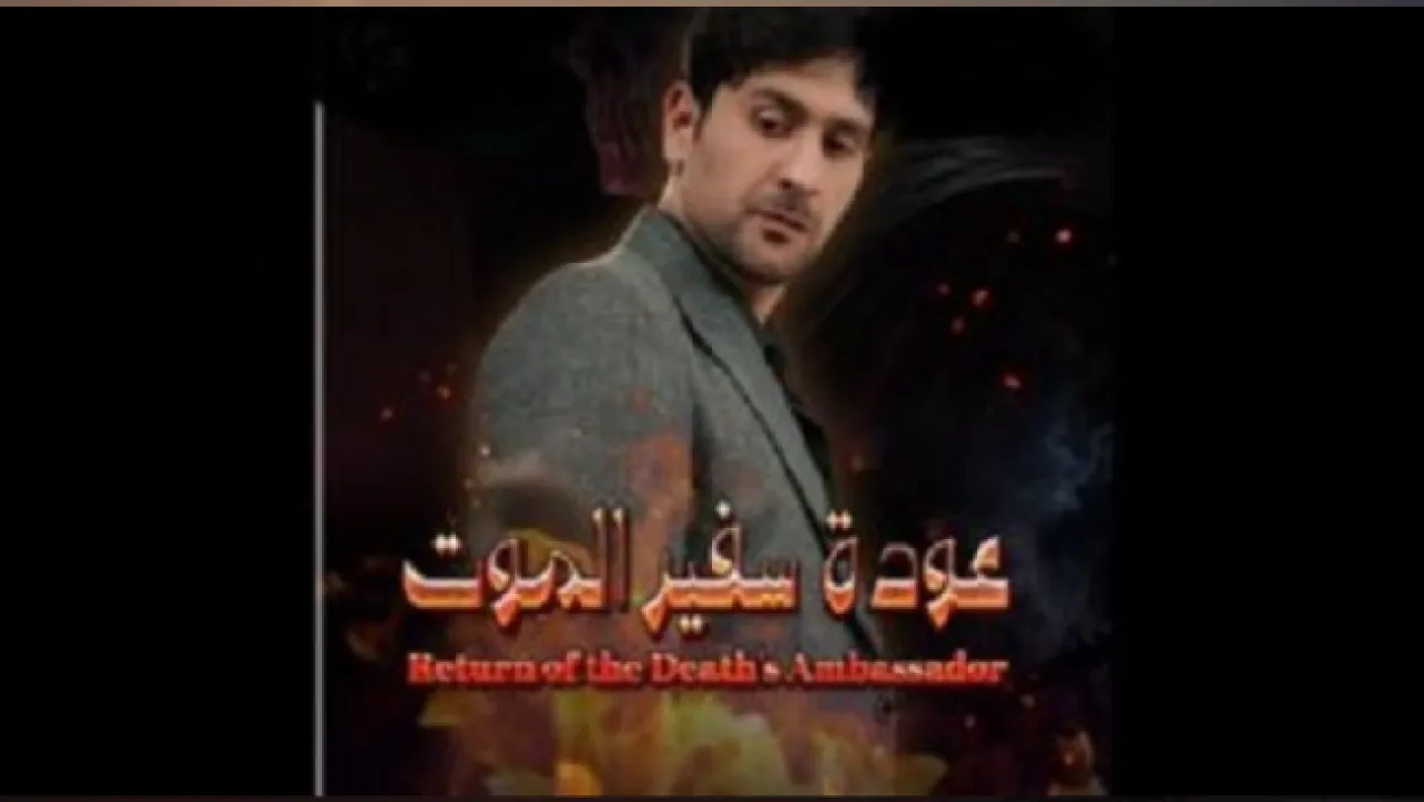مسلسل عودة سفير الموت الحلقة 2 الثانية لاروزا