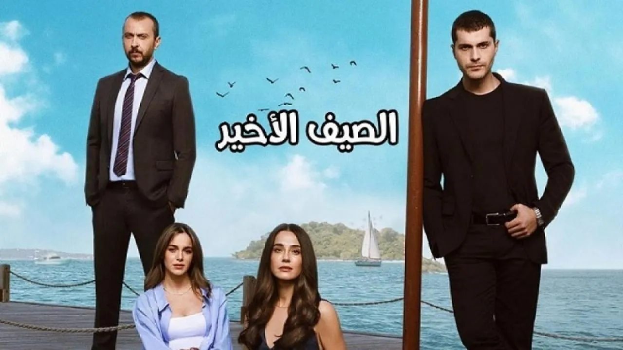 مسلسل الصيف الاخير الحلقة 3 الثالثة مدبلج HD
