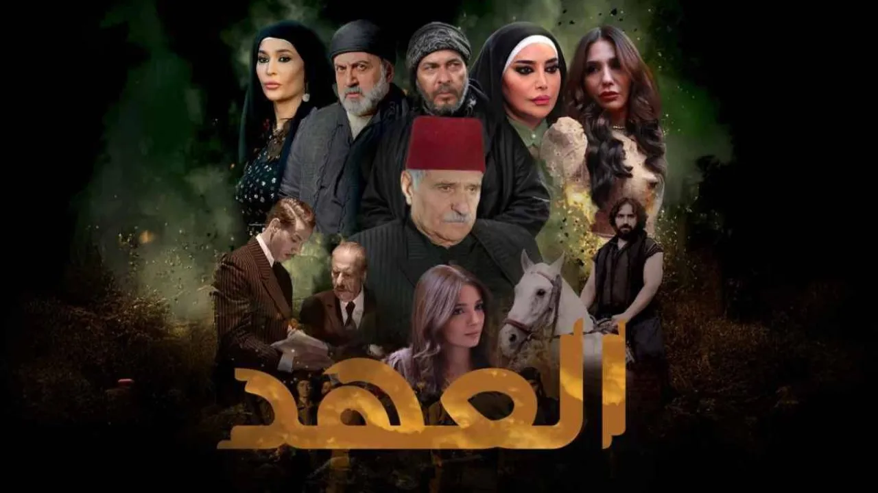 مسلسل العهد