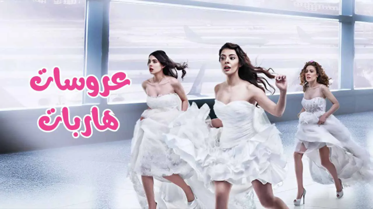 مسلسل عروسات هاربات الحلقة 47 السابعة والاربعون مدبلجة HD
