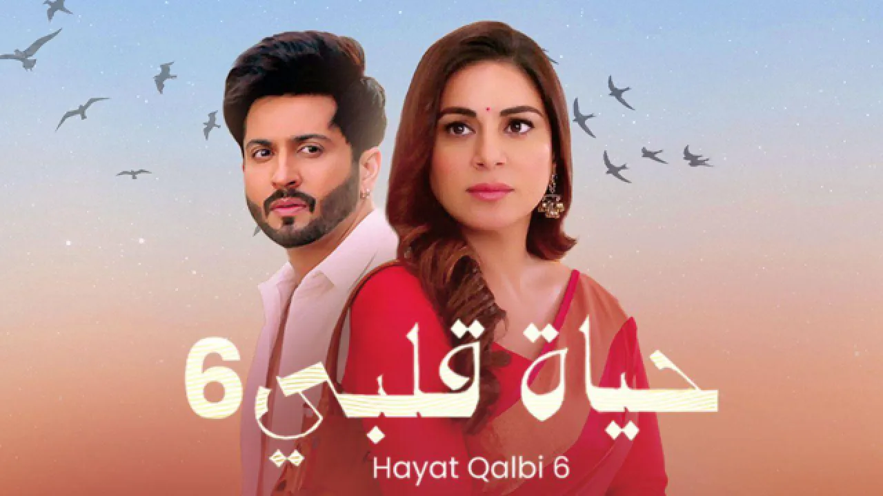 مسلسل حياة قلبي 6 الحلقة 69 التاسعة والستون مدبلجة HD