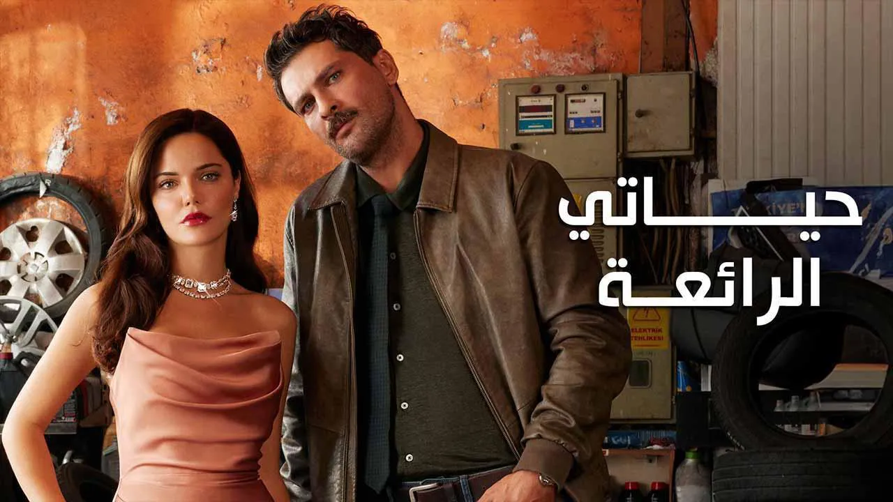 مسلسل حياتي الرائعة الحلقة 36 السادسة والثلاثون مدبلجة ماي سيما