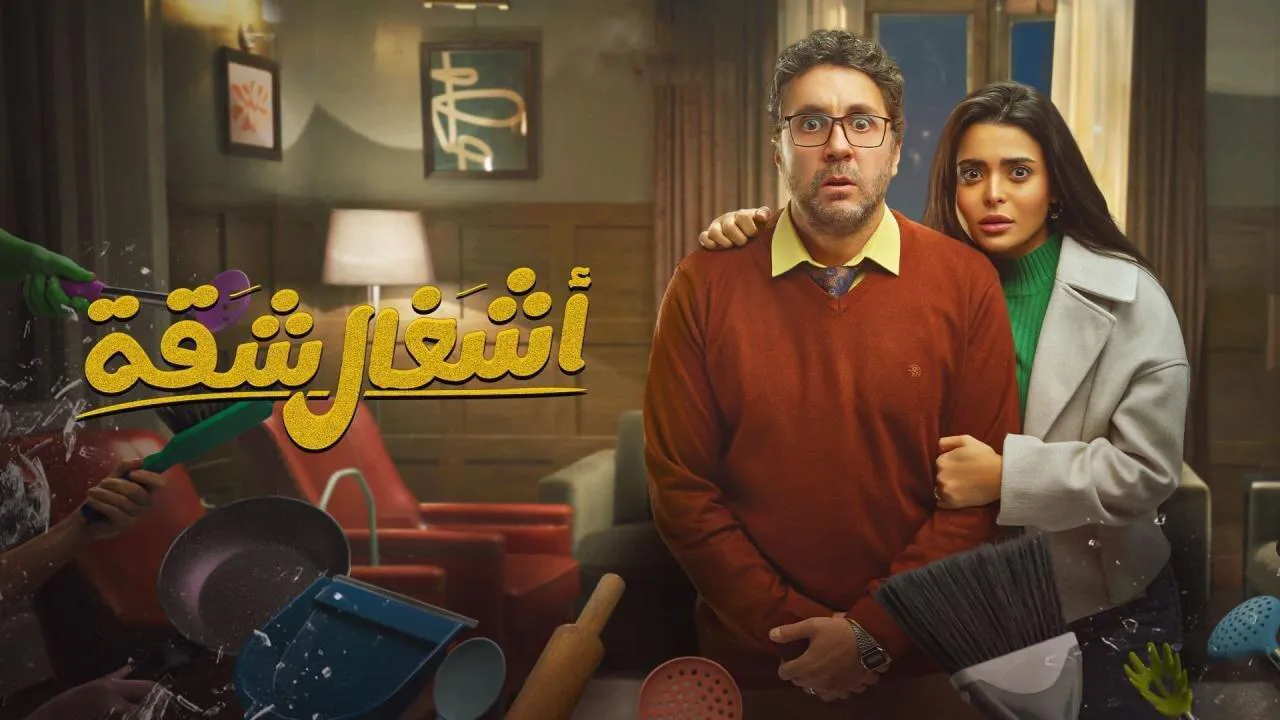 مسلسل اشغال شقة الحلقة 1 الاولى HD
