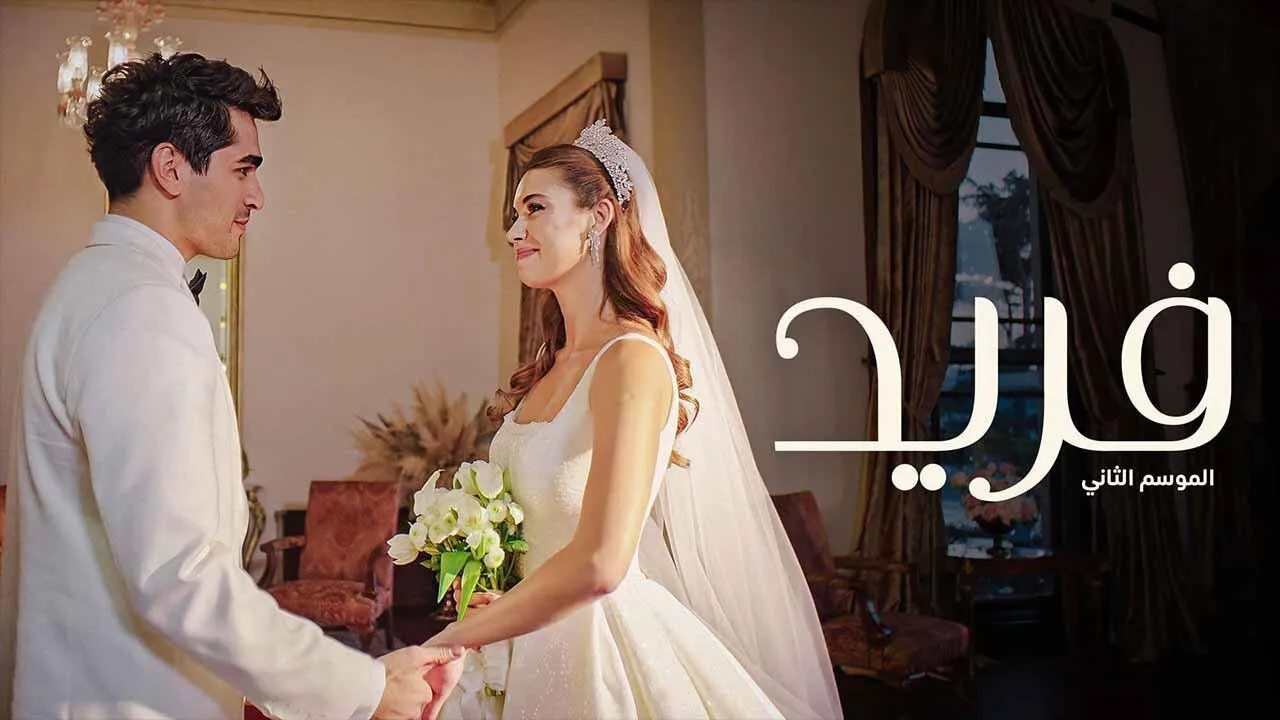 مسلسل فريد الموسم الثاني الحلقة 70 السبعون مدبلجة HD