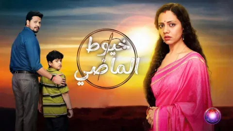 مسلسل خيوط الماضي الحلقة 63 الثالثة والستون مدبلجة