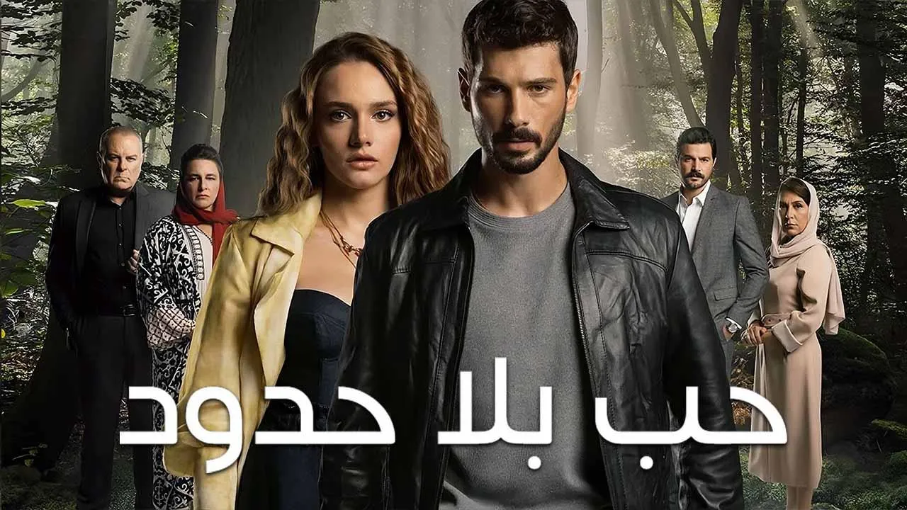 مسلسل حب بلا حدود الحلقة 84 الرابعة والثمانون مدبلجة HD