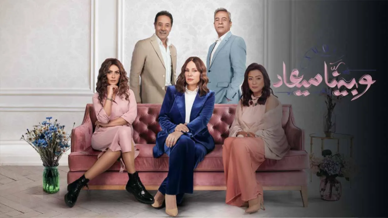 مسلسل وبينا ميعاد 2 الحلقة 22 الثانية والعشرون HD