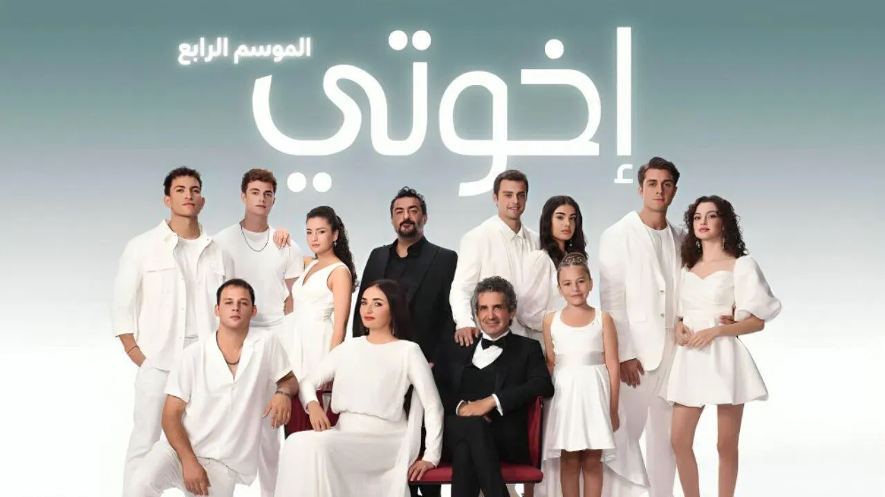 مسلسل اخوتي 4 الحلقة 50 الخمسون مدبلجة HD