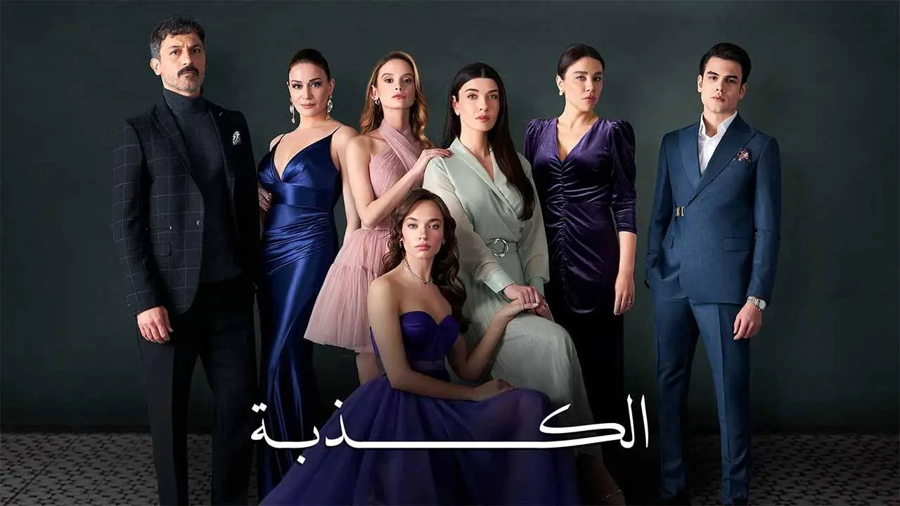 مسلسل الكذبة الحلقة 53 الثالثة والخمسون مدبلجة HD