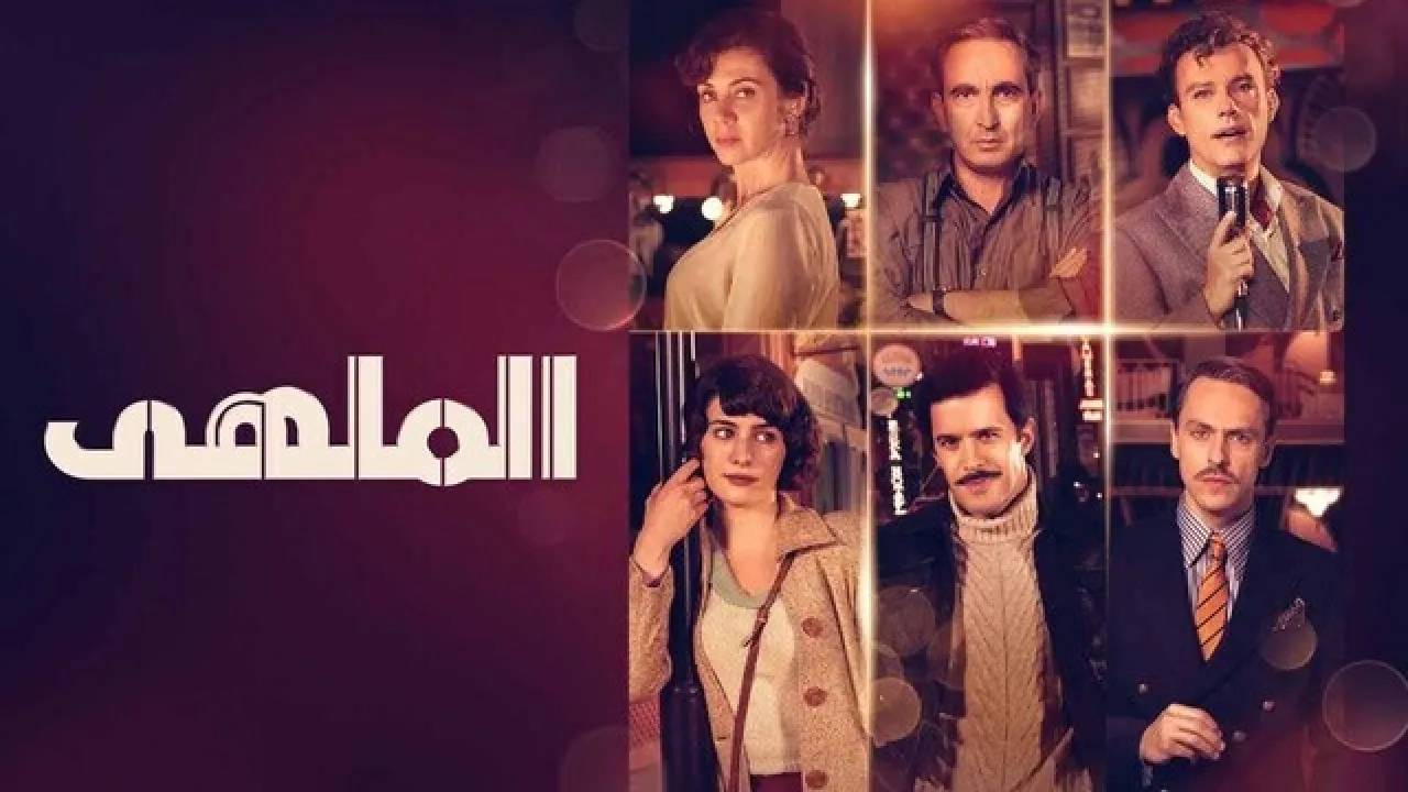 مسلسل الملهى الحلقة 2 الثانية مدبلج HD