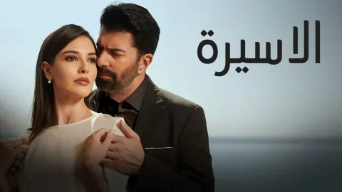مسلسل الاسيرة الحلقة 89 التاسعة والثمانون مدبلجة