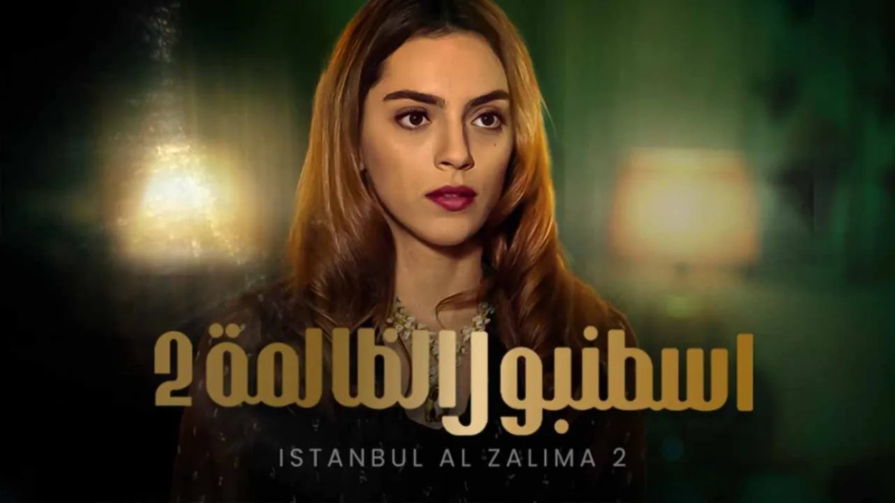 مسلسل اسطنبول الظالمة 2 الحلقة 60 الستون مدبلجة HD
