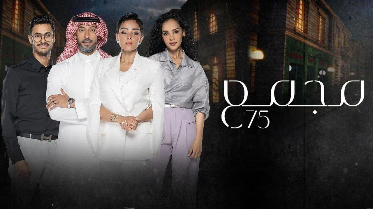 مسلسل مجمع 75 الحلقة 133 التاسعة والتسعون HD