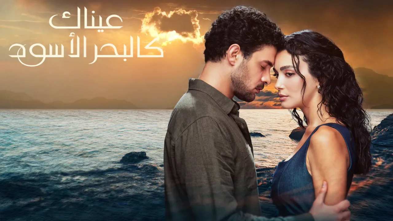 مسلسل عيناك كالبحر الاسود الموسم الاول مدبلج