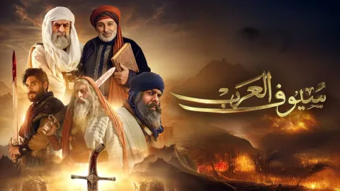 مسلسل سيوف العرب