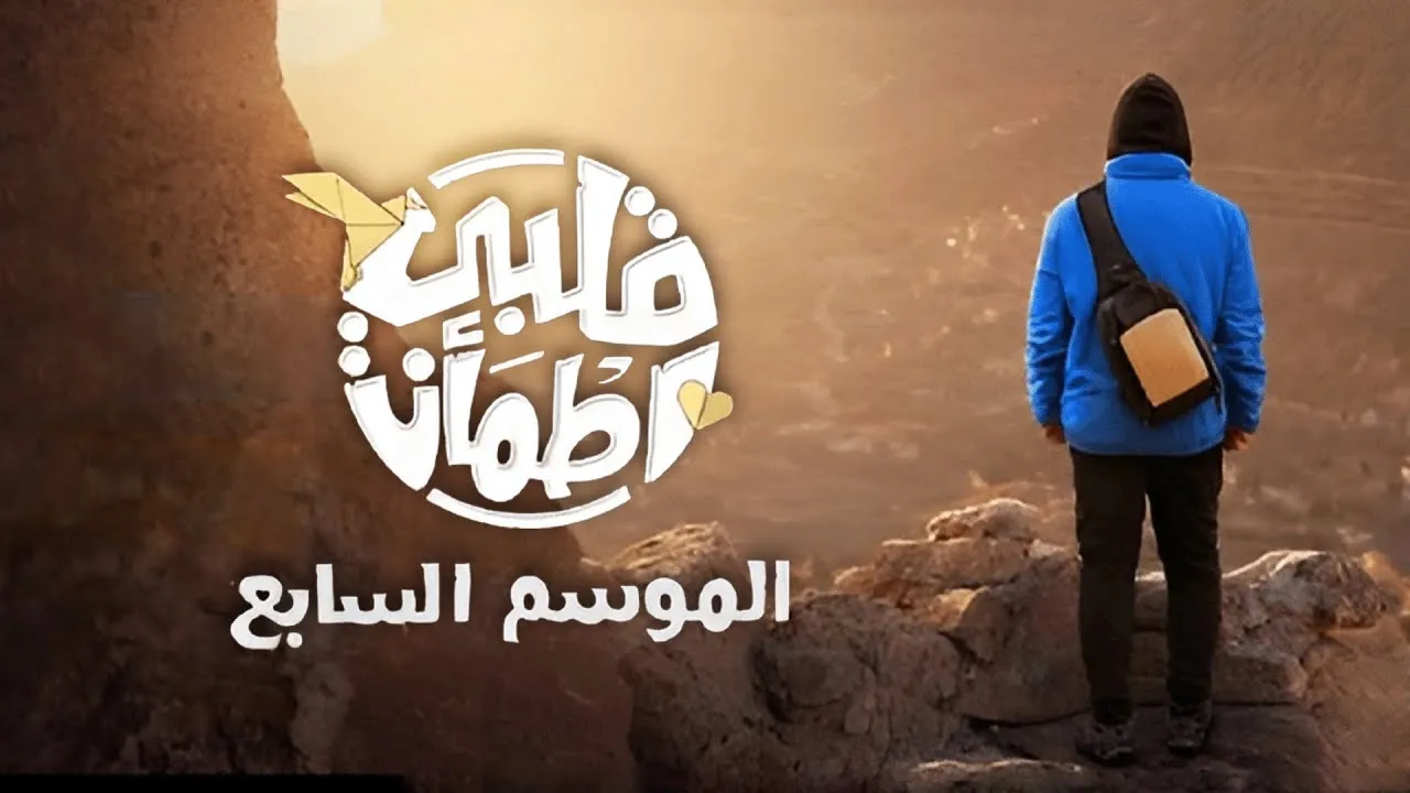 برنامج قلبي اطمأن