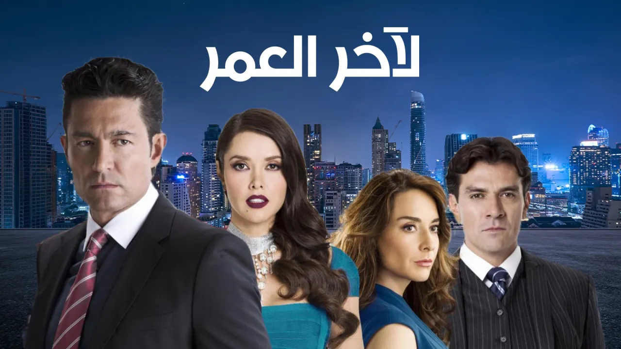 مسلسل المكسيكي لآخر العمر- العاطفة والسلطة الحلقة 50 الخمسون مدبلجة ماي سيما