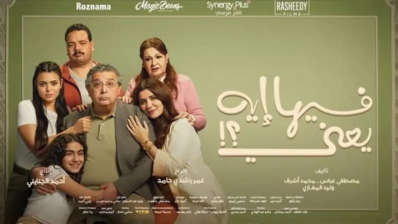 فيلم فيها ايه يعني 2025 كامل