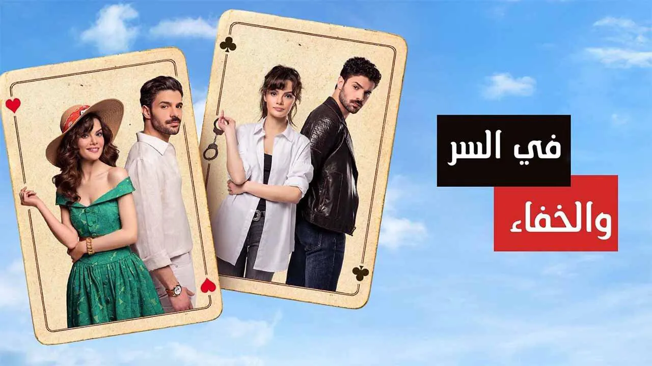 مسلسل في السر والخفاء الحلقة 9 التاسعة مدبلج HD