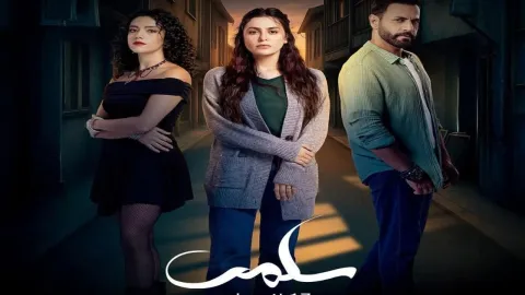 مسلسل سلمى الموسم الاول