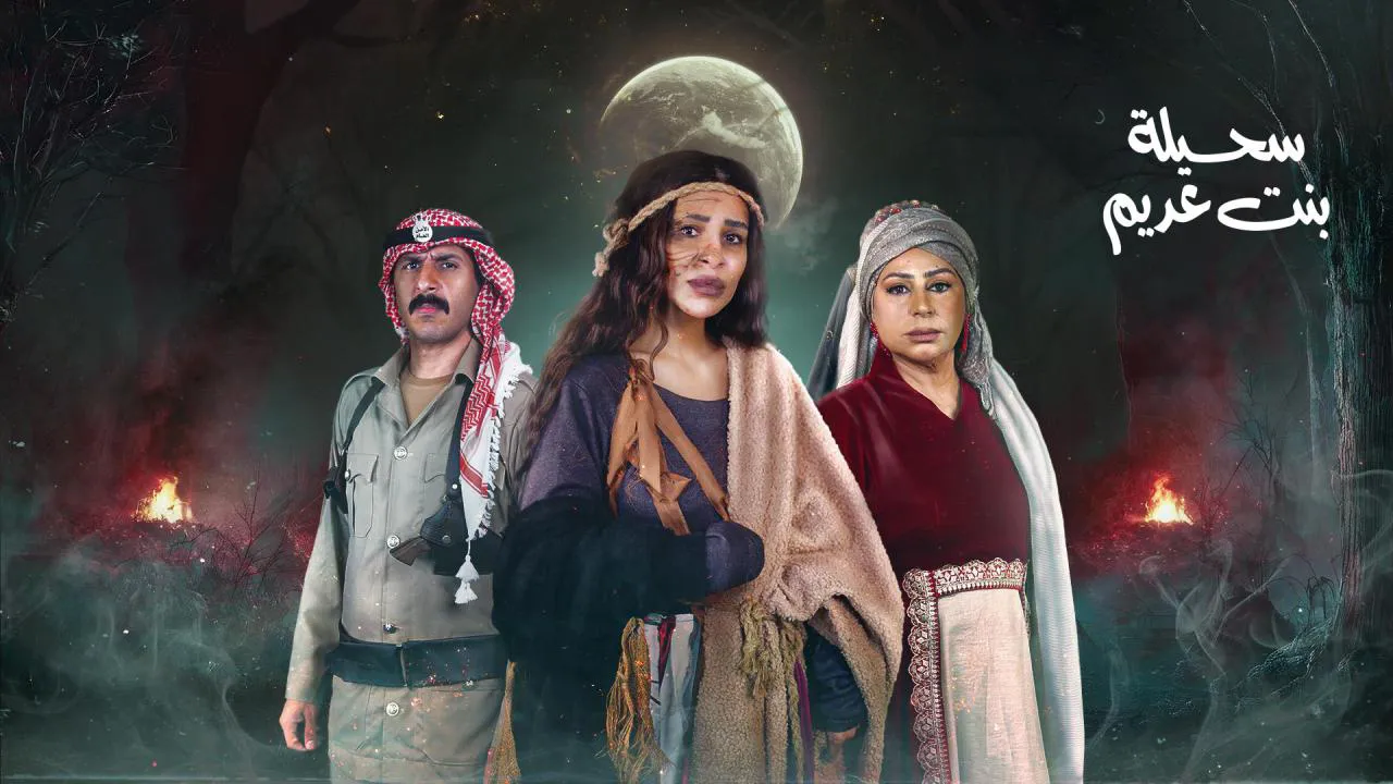 مسلسل سحيلة بنت عديم: ام الخلاجين الحلقة 1 الاولى HD
