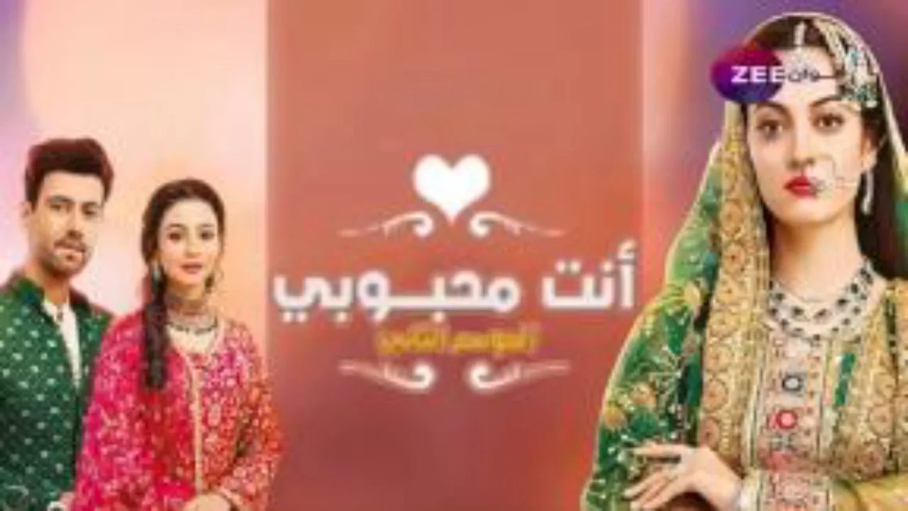 مسلسل أنت محبوبي مدبلج