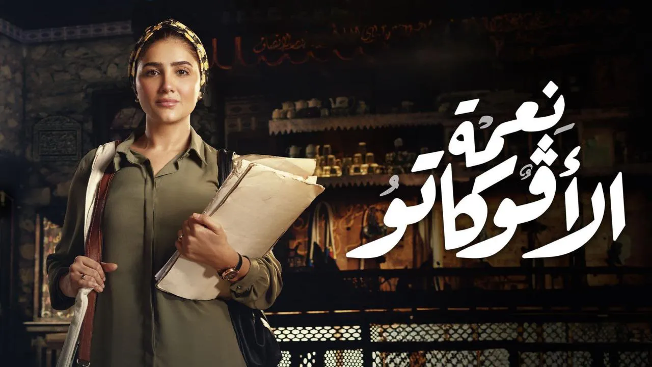 مسلسل نعمة الافوكاتو